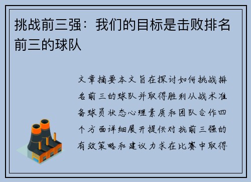 挑战前三强：我们的目标是击败排名前三的球队