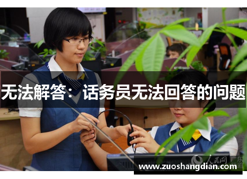 无法解答：话务员无法回答的问题