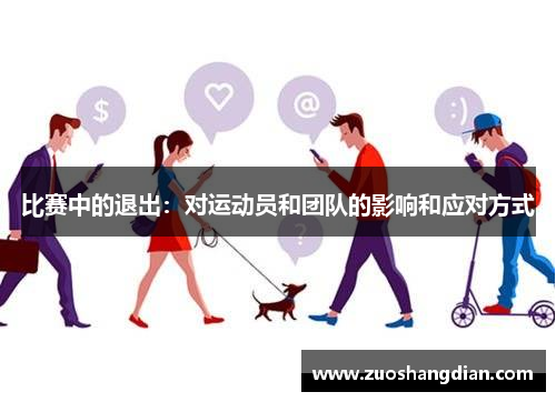 比赛中的退出：对运动员和团队的影响和应对方式