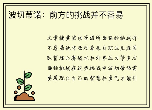 波切蒂诺：前方的挑战并不容易